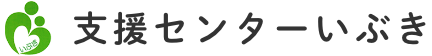 支援センターいぶき